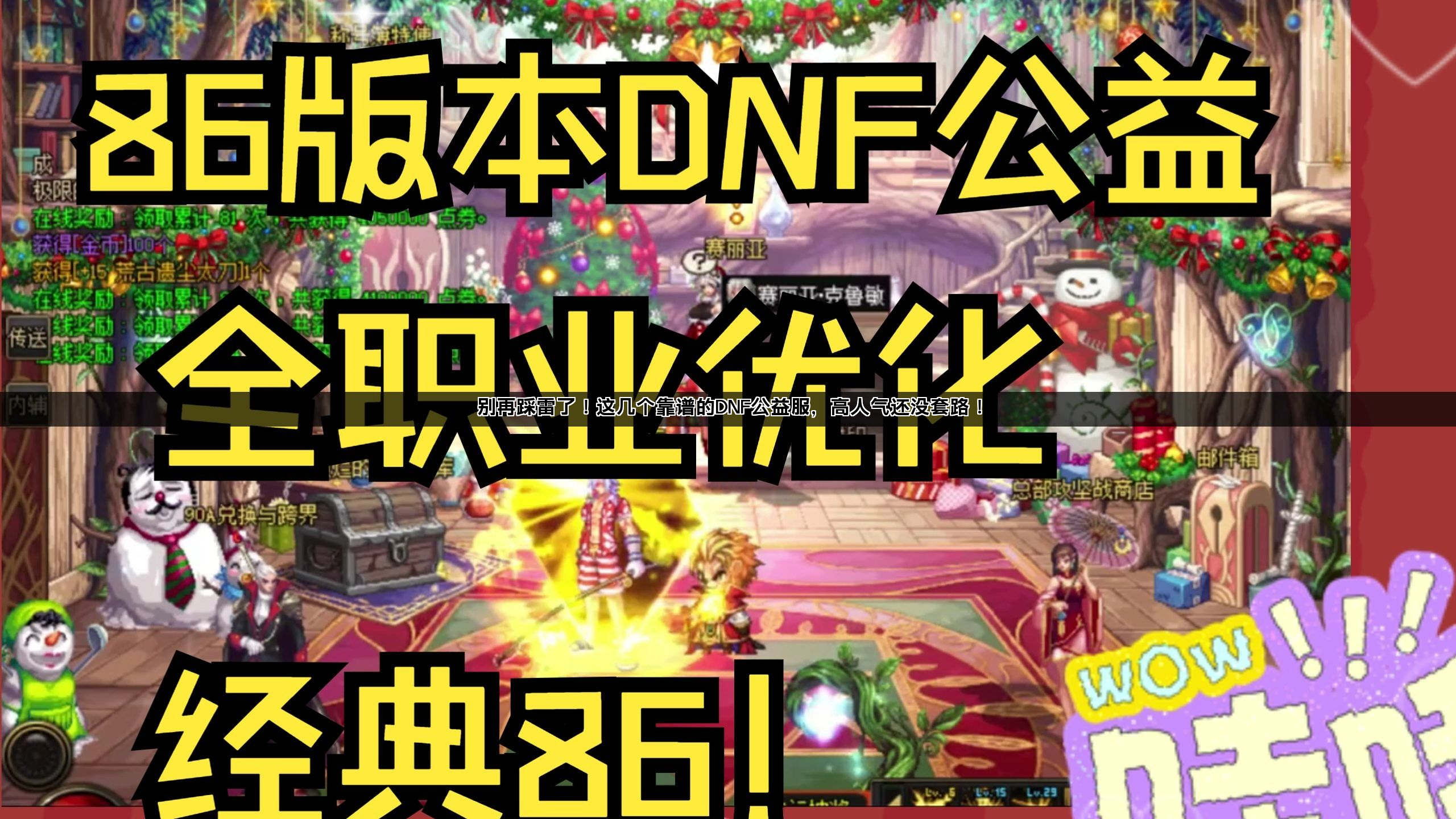 别再踩雷了！这几个靠谱的DNF公益服，高人气还没套路！