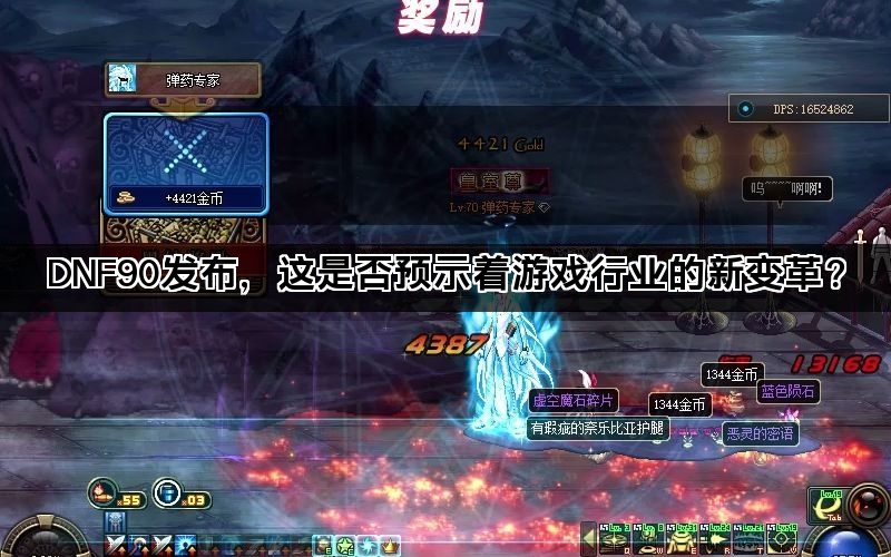 DNF90发布，这是否预示着游戏行业的新变革？