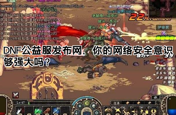 DNF公益服发布网，你的网络安全意识够强大吗？