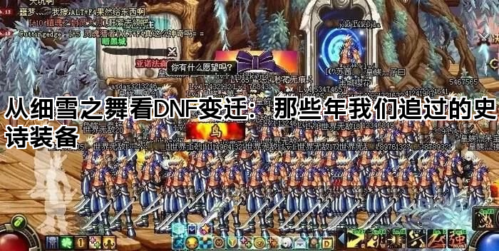 从细雪之舞看DNF变迁：那些年我们追过的